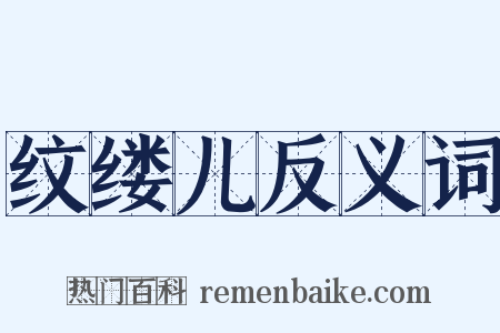 纹缕儿反义词是什么意思的图片